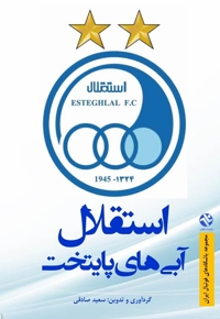 استقلال آبیهای پایتخت
